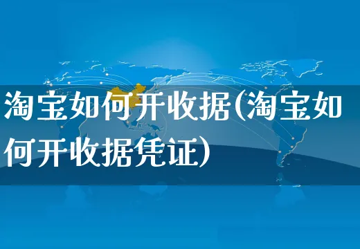 淘宝如何开收据(淘宝如何开收据凭证)_https://www.czttao.com_淘宝电商_第1张