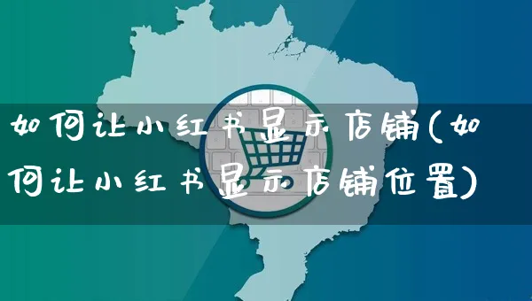 如何让小红书显示店铺(如何让小红书显示店铺位置)_https://www.czttao.com_小红书_第1张