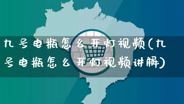 九号电瓶怎么开灯视频(九号电瓶怎么开灯视频讲解)_https://www.czttao.com_视频/直播带货_第1张