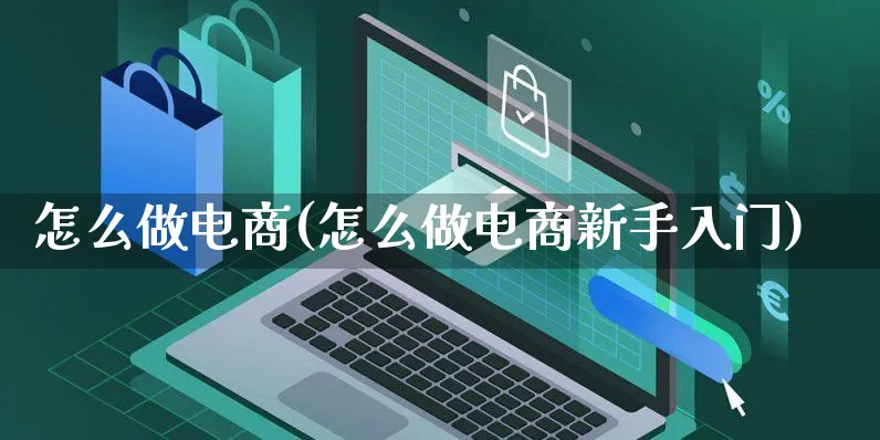 怎么做电商(怎么做电商新手入门)_https://www.czttao.com_亚马逊电商_第1张