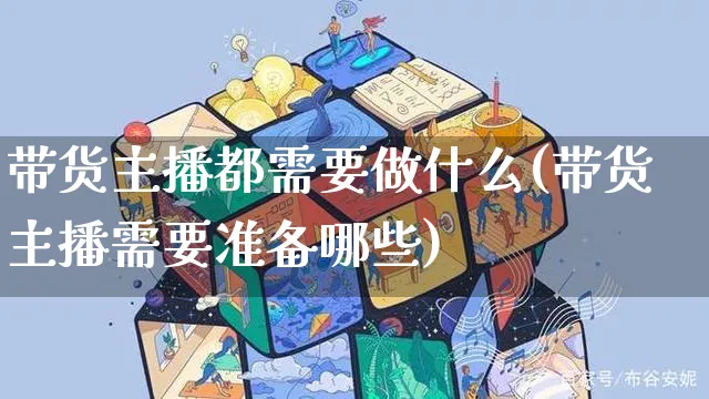 带货主播都需要做什么(带货主播需要准备哪些)_https://www.czttao.com_拼多多电商_第1张