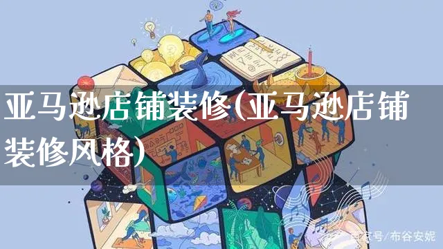 亚马逊店铺装修(亚马逊店铺装修风格)_https://www.czttao.com_淘宝电商_第1张