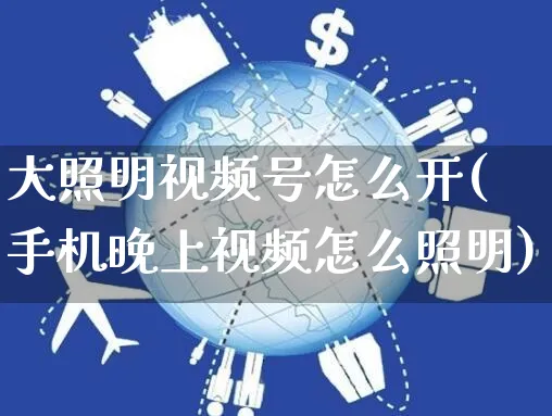 大照明视频号怎么开(手机晚上视频怎么照明)_https://www.czttao.com_视频/直播带货_第1张