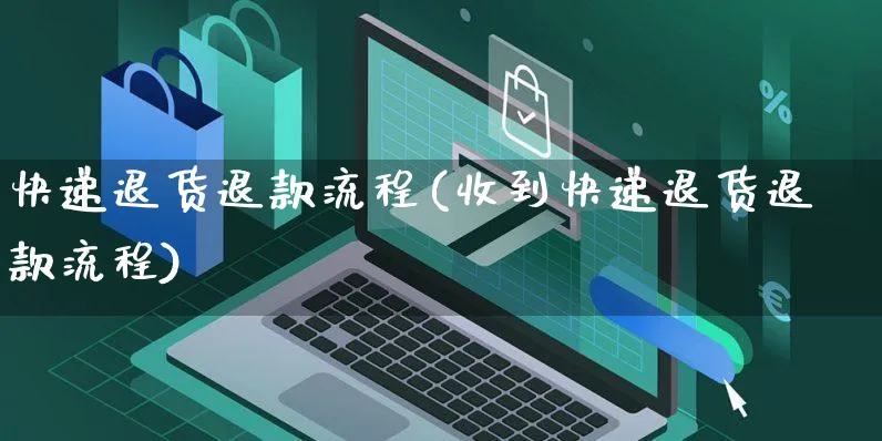 快递退货退款流程(收到快递退货退款流程)_https://www.czttao.com_抖音小店_第1张