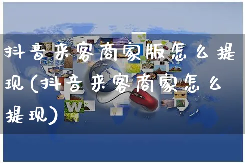 抖音来客商家版怎么提现(抖音来客商家怎么提现)_https://www.czttao.com_京东电商_第1张