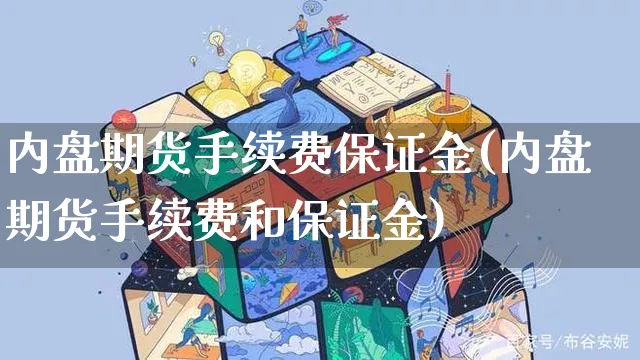 内盘期货手续费保证金(内盘期货手续费和保证金)_https://www.czttao.com_小红书_第1张