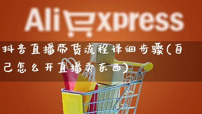 抖音直播带货流程详细步骤(自己怎么开直播卖东西)_https://www.czttao.com_店铺规则_第1张