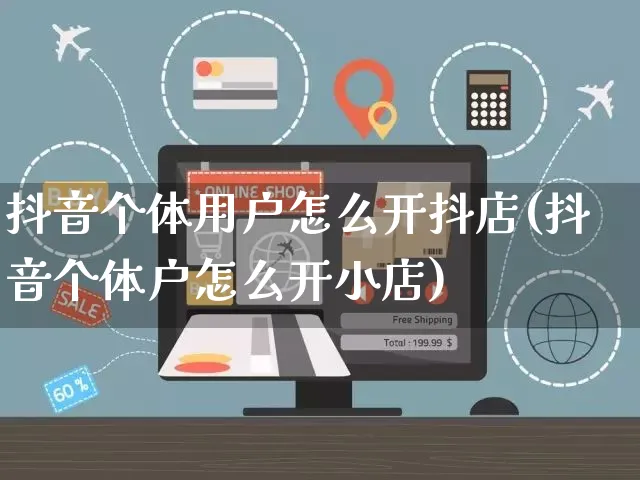 抖音个体用户怎么开抖店(抖音个体户怎么开小店)_https://www.czttao.com_抖音小店_第1张