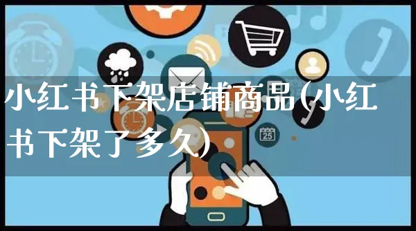 小红书下架店铺商品(小红书下架了多久)_https://www.czttao.com_小红书_第1张