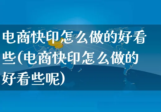 电商快印怎么做的好看些(电商快印怎么做的好看些呢)_https://www.czttao.com_小红书_第1张