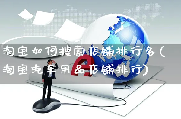 淘宝如何搜索店铺排行名(淘宝汽车用品店铺排行)_https://www.czttao.com_淘宝电商_第1张