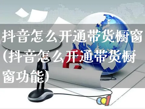 抖音怎么开通带货橱窗(抖音怎么开通带货橱窗功能)_https://www.czttao.com_开店技巧_第1张