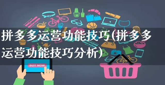 拼多多运营功能技巧(拼多多运营功能技巧分析)_https://www.czttao.com_拼多多电商_第1张