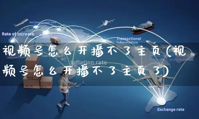 视频号怎么开播不了主页(视频号怎么开播不了主页了)_https://www.czttao.com_视频/直播带货_第1张