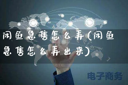 闲鱼急售怎么弄(闲鱼急售怎么弄出来)_https://www.czttao.com_闲鱼电商_第1张