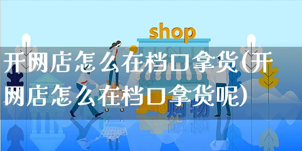 开网店怎么在档口拿货(开网店怎么在档口拿货呢)_https://www.czttao.com_店铺规则_第1张