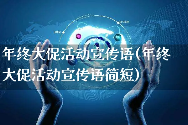 年终大促活动宣传语(年终大促活动宣传语简短)_https://www.czttao.com_视频/直播带货_第1张