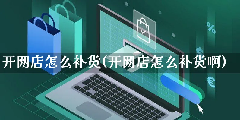 开网店怎么补货(开网店怎么补货啊)_https://www.czttao.com_店铺规则_第1张