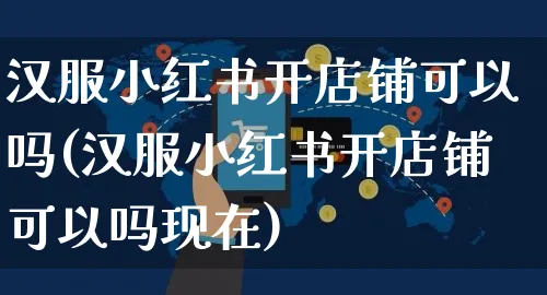 汉服小红书开店铺可以吗(汉服小红书开店铺可以吗现在)_https://www.czttao.com_小红书_第1张