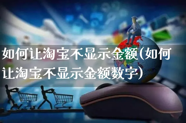 如何让淘宝不显示金额(如何让淘宝不显示金额数字)_https://www.czttao.com_淘宝电商_第1张