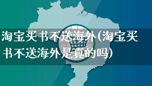 淘宝买书不送海外(淘宝买书不送海外是真的吗)_https://www.czttao.com_亚马逊电商_第1张