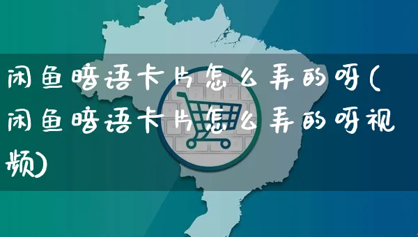 闲鱼暗语卡片怎么弄的呀(闲鱼暗语卡片怎么弄的呀视频)_https://www.czttao.com_闲鱼电商_第1张