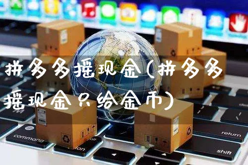 拼多多摇现金(拼多多摇现金只给金币)_https://www.czttao.com_拼多多电商_第1张