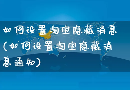 如何设置淘宝隐藏消息(如何设置淘宝隐藏消息通知)_https://www.czttao.com_淘宝电商_第1张