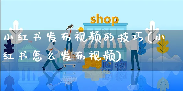 小红书发布视频的技巧(小红书怎么发布视频)_https://www.czttao.com_小红书_第1张