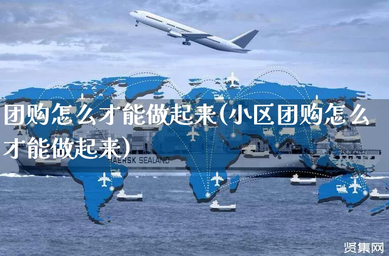 团购怎么才能做起来(小区团购怎么才能做起来)_https://www.czttao.com_京东电商_第1张