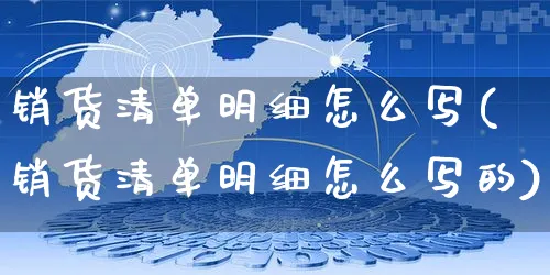 销货清单明细怎么写(销货清单明细怎么写的)_https://www.czttao.com_淘宝电商_第1张