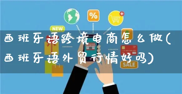 西班牙语跨境电商怎么做(西班牙语外贸行情好吗)_https://www.czttao.com_京东电商_第1张