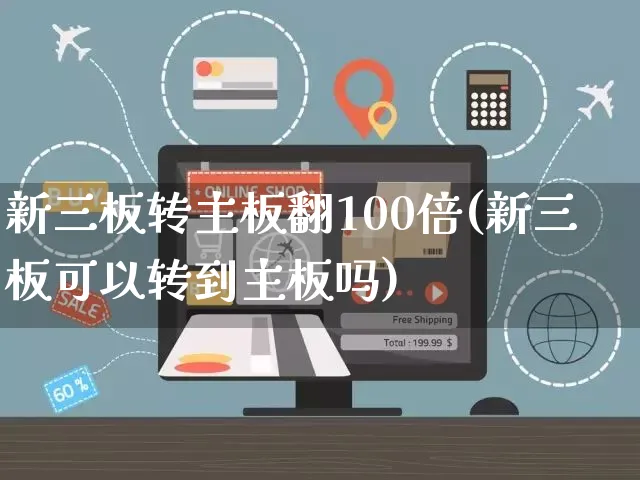 新三板转主板翻100倍(新三板可以转到主板吗)_https://www.czttao.com_店铺规则_第1张