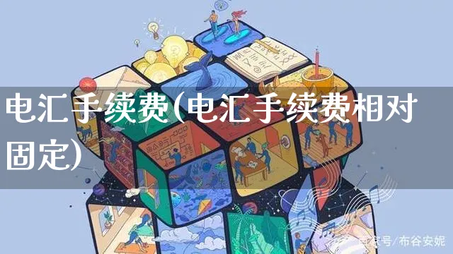 电汇手续费(电汇手续费相对固定)_https://www.czttao.com_视频/直播带货_第1张