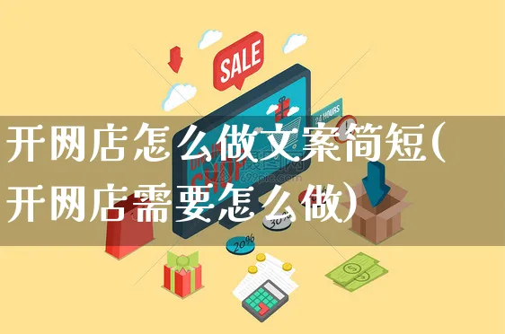 开网店怎么做文案简短(开网店需要怎么做)_https://www.czttao.com_开店技巧_第1张