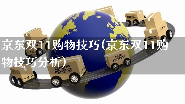 京东双11购物技巧(京东双11购物技巧分析)_https://www.czttao.com_京东电商_第1张