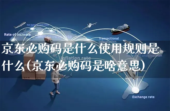 京东必购码是什么使用规则是什么(京东必购码是啥意思)_https://www.czttao.com_京东电商_第1张