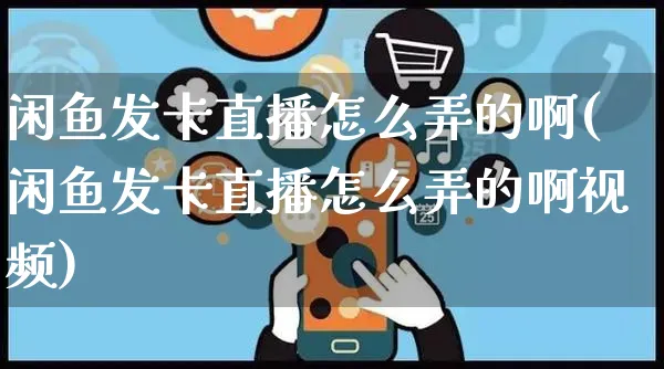 闲鱼发卡直播怎么弄的啊(闲鱼发卡直播怎么弄的啊视频)_https://www.czttao.com_闲鱼电商_第1张