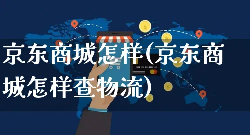 京东商城怎样(京东商城怎样查物流)_https://www.czttao.com_亚马逊电商_第1张