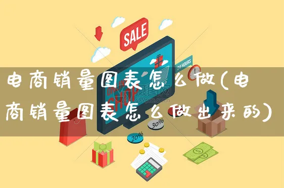 电商销量图表怎么做(电商销量图表怎么做出来的)_https://www.czttao.com_店铺规则_第1张