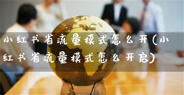 小红书省流量模式怎么开(小红书省流量模式怎么开启)_https://www.czttao.com_小红书_第1张