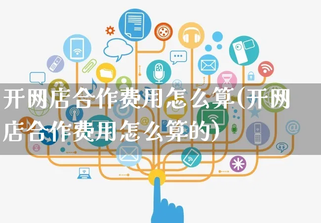 开网店合作费用怎么算(开网店合作费用怎么算的)_https://www.czttao.com_店铺装修_第1张