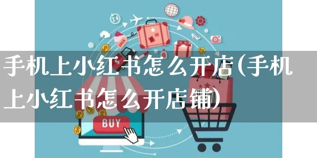 手机上小红书怎么开店(手机上小红书怎么开店铺)_https://www.czttao.com_小红书_第1张