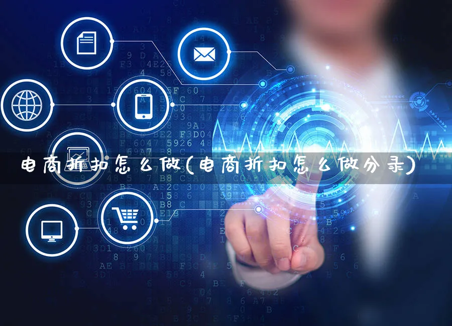 电商折扣怎么做(电商折扣怎么做分录)_https://www.czttao.com_电商问答_第1张