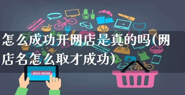 怎么成功开网店是真的吗(网店名怎么取才成功)_https://www.czttao.com_店铺规则_第1张