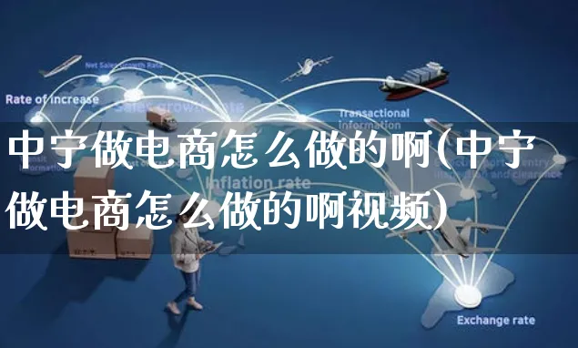 中宁做电商怎么做的啊(中宁做电商怎么做的啊视频)_https://www.czttao.com_电商问答_第1张