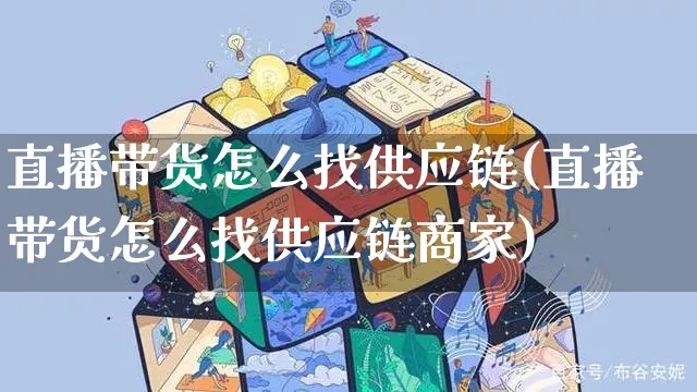 直播带货怎么找供应链(直播带货怎么找供应链商家)_https://www.czttao.com_京东电商_第1张