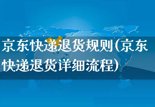 京东快递退货规则(京东快递退货详细流程)_https://www.czttao.com_京东电商_第1张