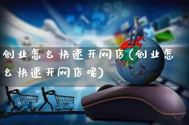 创业怎么快速开网店(创业怎么快速开网店呢)_https://www.czttao.com_店铺装修_第1张