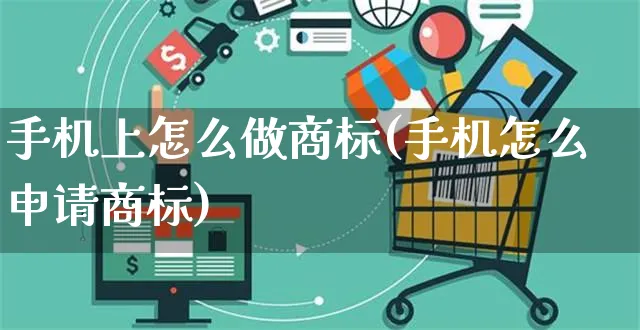 手机上怎么做商标(手机怎么申请商标)_https://www.czttao.com_店铺规则_第1张